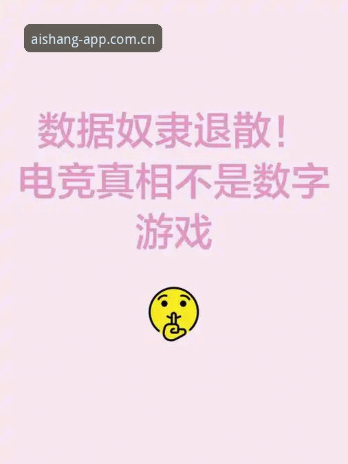 揭秘艾尚体育平台电竞赛程背后的数据真相，这些细节你可能不知道