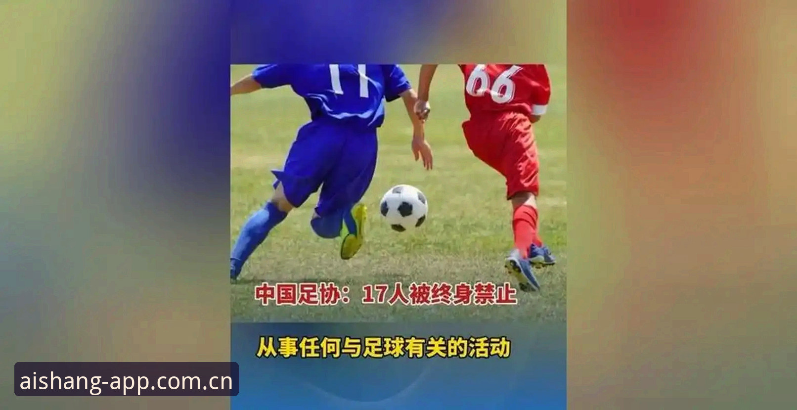 足协第三批禁足名单深度分析：终身禁足17人背后的行业信号